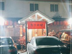 -鱼亭料理(芝罘店)