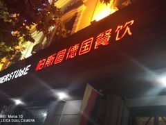 -柏斯图德国餐吧(馆陶路德国风情街店)