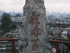 -桂林独秀峰王城景区