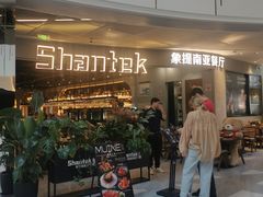 -Shantek象提南亚餐厅&西餐融合Bistro(淮海中路店)