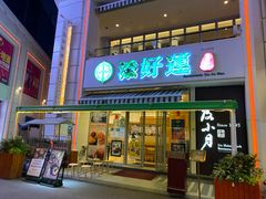 门面-添好运点心专门店(百老汇店)
