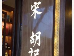 门面-南宋胡记(杭州体育场路店)