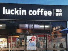 -瑞幸咖啡(新浩e都店)