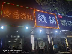 门面-醉川西火盆烧烤(恩施街总店)