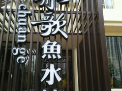 门面-船歌鱼水饺(高新园区店)