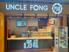 -芳叔(江南新地店)