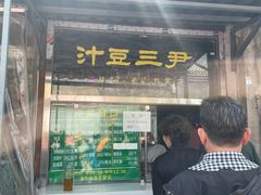 -尹三豆汁(天坛店)