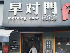 -早对门(鼓楼店)