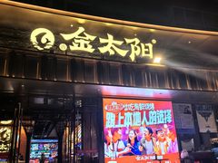 -金太阳海鲜烧烤·本地人餐厅(星海公园店)