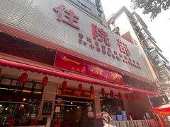 -一烙锅(友谊店)