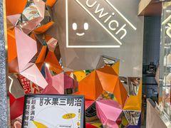 -Fruwich果明治(西单更新场店)