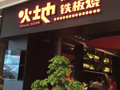 门面-火地铁板烧(昆山万象汇店)