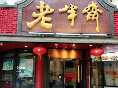门面-老半斋(福州路店)