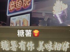 -SUGAR糖薯·章鱼烧(鹏欣水游城店)