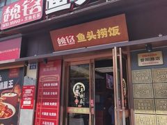 -魏铭鱼头捞饭(晋阳路店)