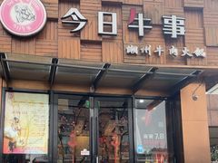 -今日牛事潮汕鲜牛肉火锅(瑞金店)