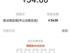 -陈记甜品窝(中山北路店)