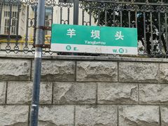 -羊坝头新鲜牛羊肉(中山中路店)