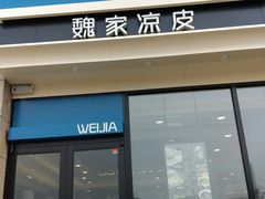门面-魏家凉皮(外滩店)