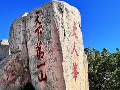 -泰山风景名胜区