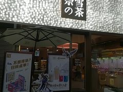 门面-奈雪的茶(时代天街店)