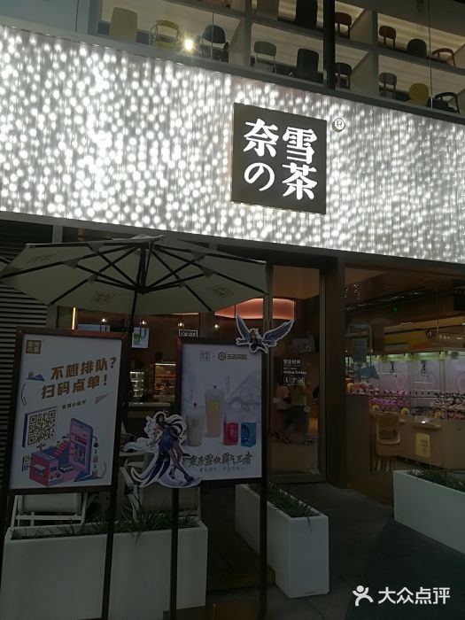 奈雪的茶(时代天街店)门面图片