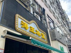 门面-海王冰室(皇朝店)