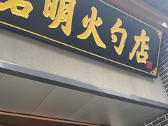 -岩明火勺店(承德路店)