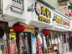 -肖记公安牛肉鱼杂馆·省级非物质文化遗产(三角路直营店)