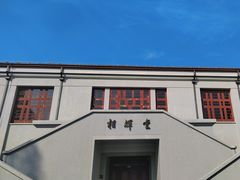 -复旦大学相辉堂