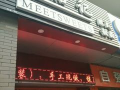 门面-觅恬记港式甜品(1818店)