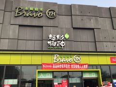 -永辉超市(鲁谷店)