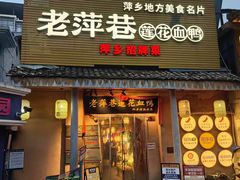-老萍巷•莲花血鸭(楚萍店)
