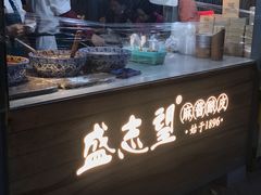 -清真盛志望麻酱酿皮·非遗老字号