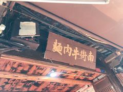 门面-南街牛肉麺(南街店)