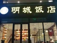 门面-明城饭店(万科九都荟店)