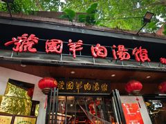 -虢国羊肉汤馆(政二街店)