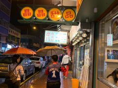 门面-晶晶甜品(发昌大厦店)