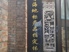 -青海名吃尕张娃非遗烤肉(海湖总店)