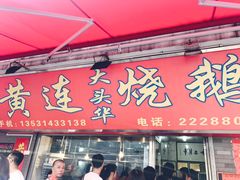 门面-黄连大头华烧鹅店(大良店)