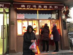 门面-鸡打鸣熏鸡系列(总店)