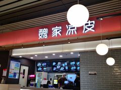 -魏家凉皮(郑州东站店)