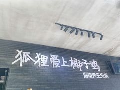 门面-狐狸爱上椰子鸡(滨江星光大道店)