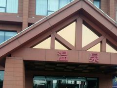 -龙达温泉生态城