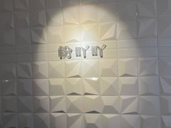 -粉吖吖·邵阳米粉(体育西路店)