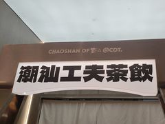 -茶月山·潮汕工夫茶饮(乐峰广场店)