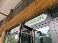 门面-菩提树下茶咖鼓捣