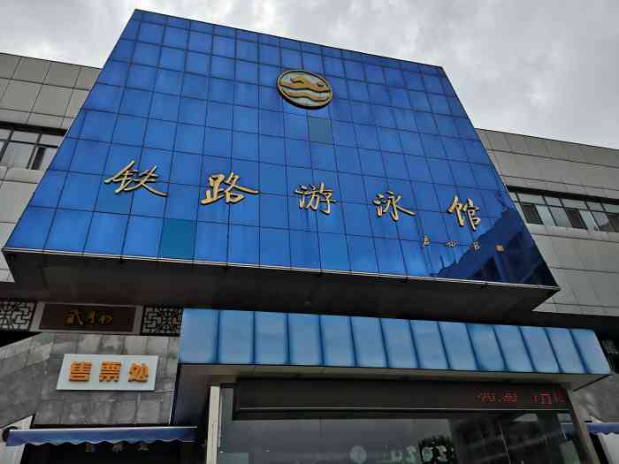 铁路游泳馆-"品牌:『铁路游泳馆』位置:铁路医院附近.