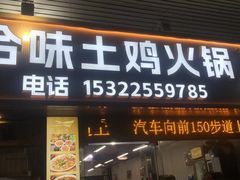 -合味土鸡火锅(中海世贸花园金碧庄店)