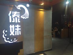 门面-傣妹火锅(南京东路一店)